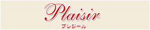 Plaisir（プレジール）