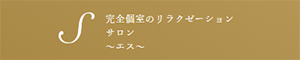 S（エス）