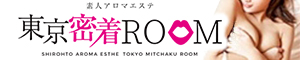 素人アロマエステ 東京密着ROOM