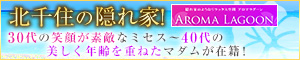 AROMA LAGOON（アロマラグーン）
