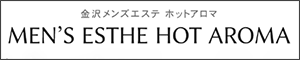 金沢メンズエステ HOT AROMA（ホットアロマ）