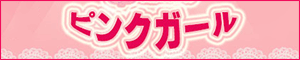 ピンクガール