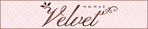 velvet～ベルベット～