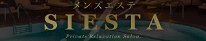 メンズエステ SIESTA（シエスタ）