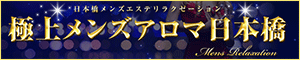 極上メンズアロマ日本橋