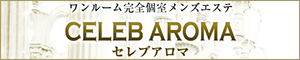 CELEB AROMA（セレブアロマ）