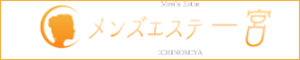 メンズエステ一宮