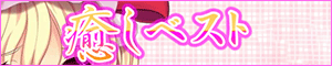 癒しベスト