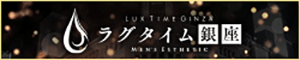 ラグタイム銀座～LuxuryTime～