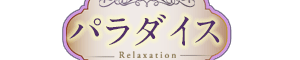 パラダイス