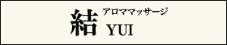 結～YUI～