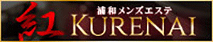 浦和メンズエステ 紅～KURENAI～