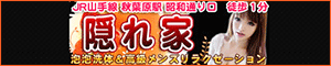 隠れ家