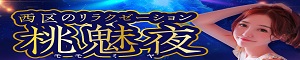 桃魅夜（ももみや）