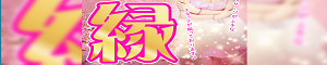 縁