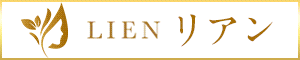 LIEN（リアン）