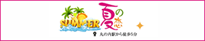 夏の恋