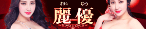麗優（れいゆう）