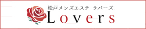 Lovers（ラバーズ）