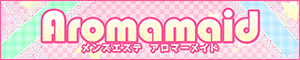 アロマーメイド