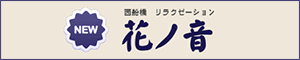 NEW花ノ音（はなのおと）