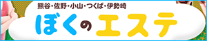 ぼくのエステ 伊勢崎店