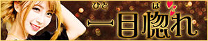 一目惚れ
