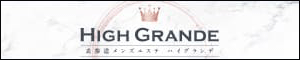 表参道メンズエステ High Grande（ハイグランデ）