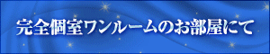 池袋 FioreSpa（フィオーレスパ）