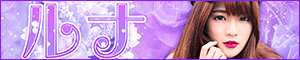 ルナ