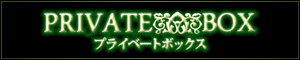 プライベートボックス