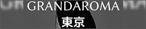 GrandAroma（グランドアロマ）東京