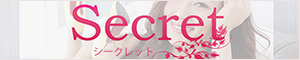 Secret（シークレット）