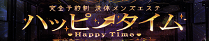 ハッピータイム