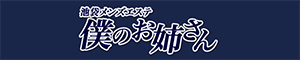 僕のお姉さん