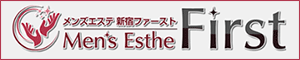 メンズエステ 新宿ファースト