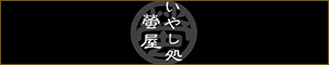 いやし処 螢屋（ほたるや）