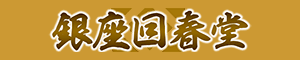 銀座回春堂